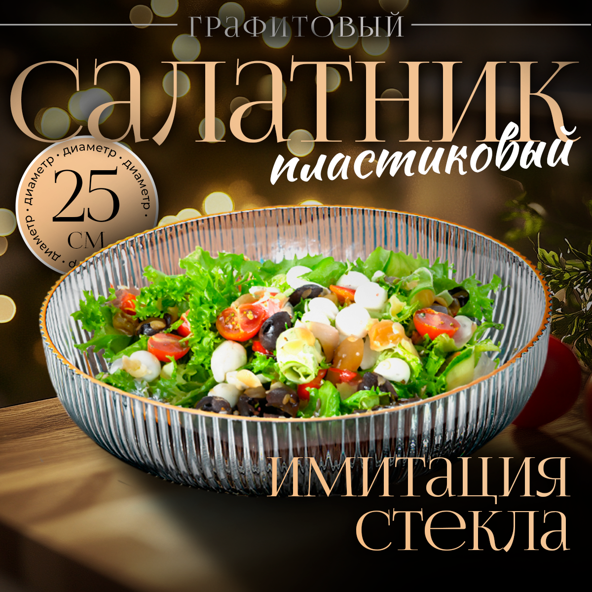 Салатник mea.tech 242312