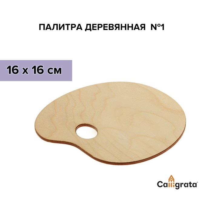 Палитра деревянная, овальная, № 1, 16 х 16 см