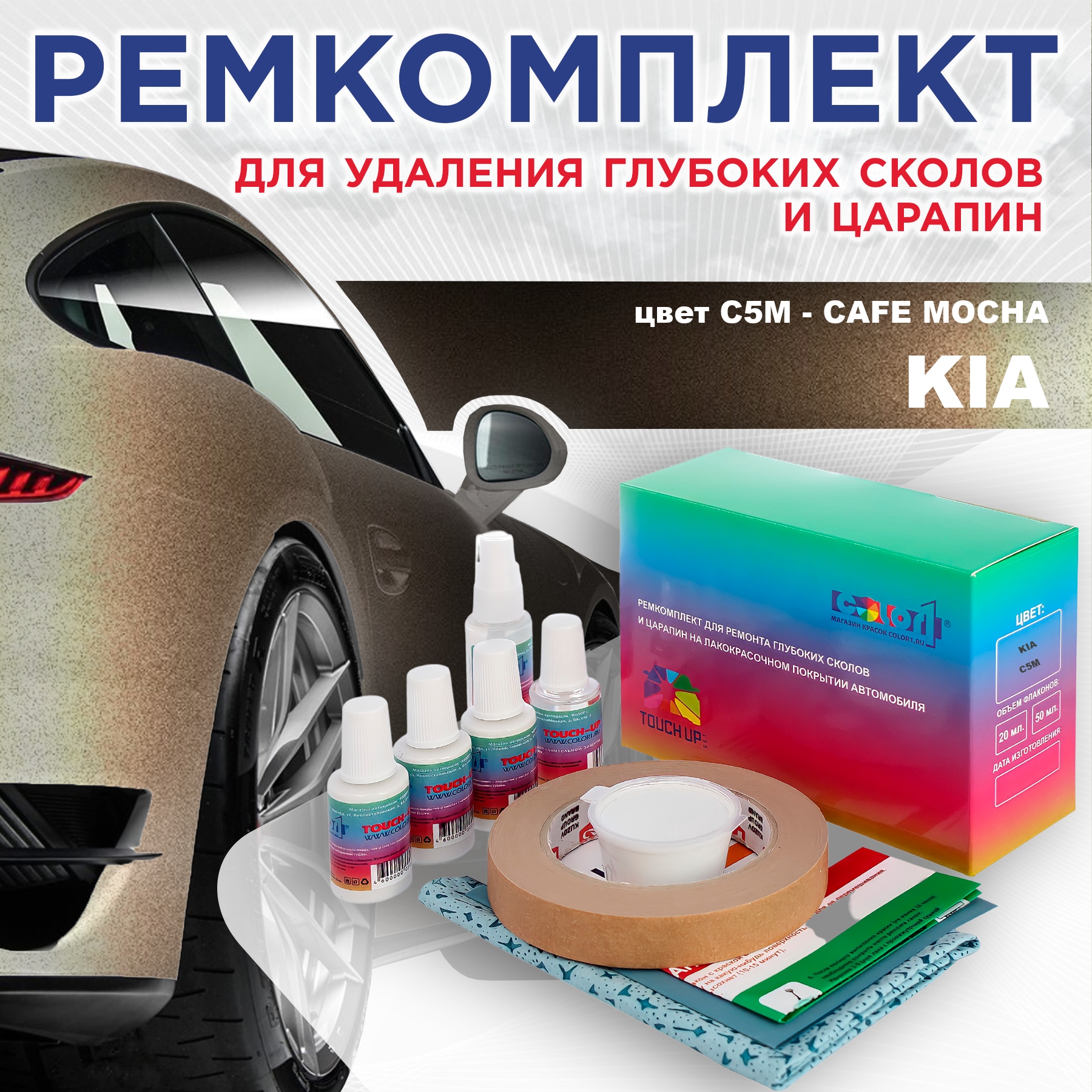 

Ремкомплект для ремонта сколов и царапин COLOR1 для KIA, цвет C5M - CAFE MOCHA, Бесцветный