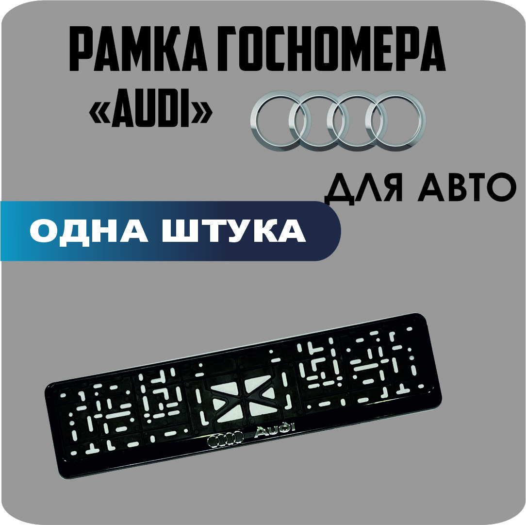 

Рамка для номеров автомобиля "AUDI" 1шт.