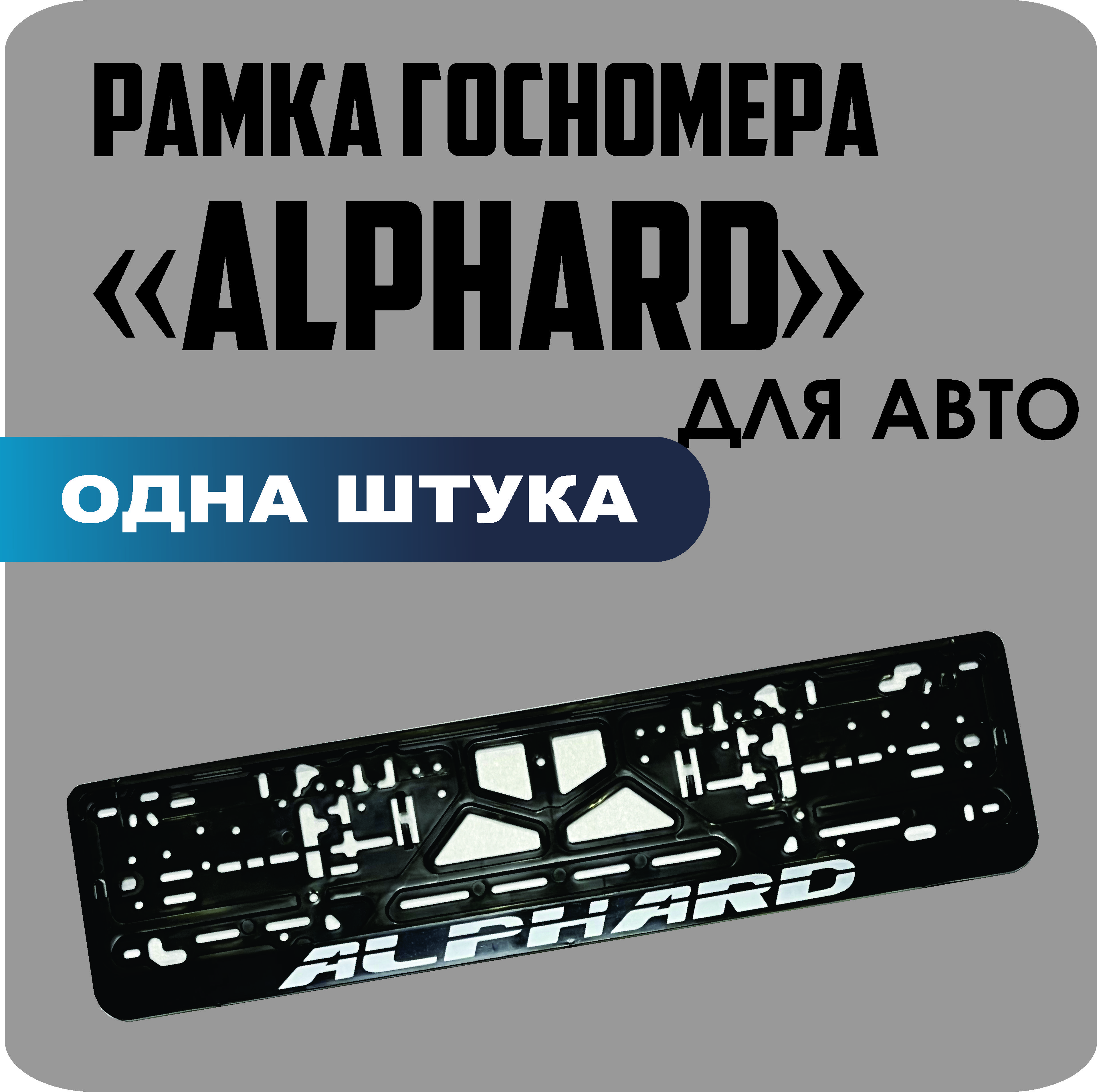 

Рамка для номеров автомобиля "Alphard" 1шт.