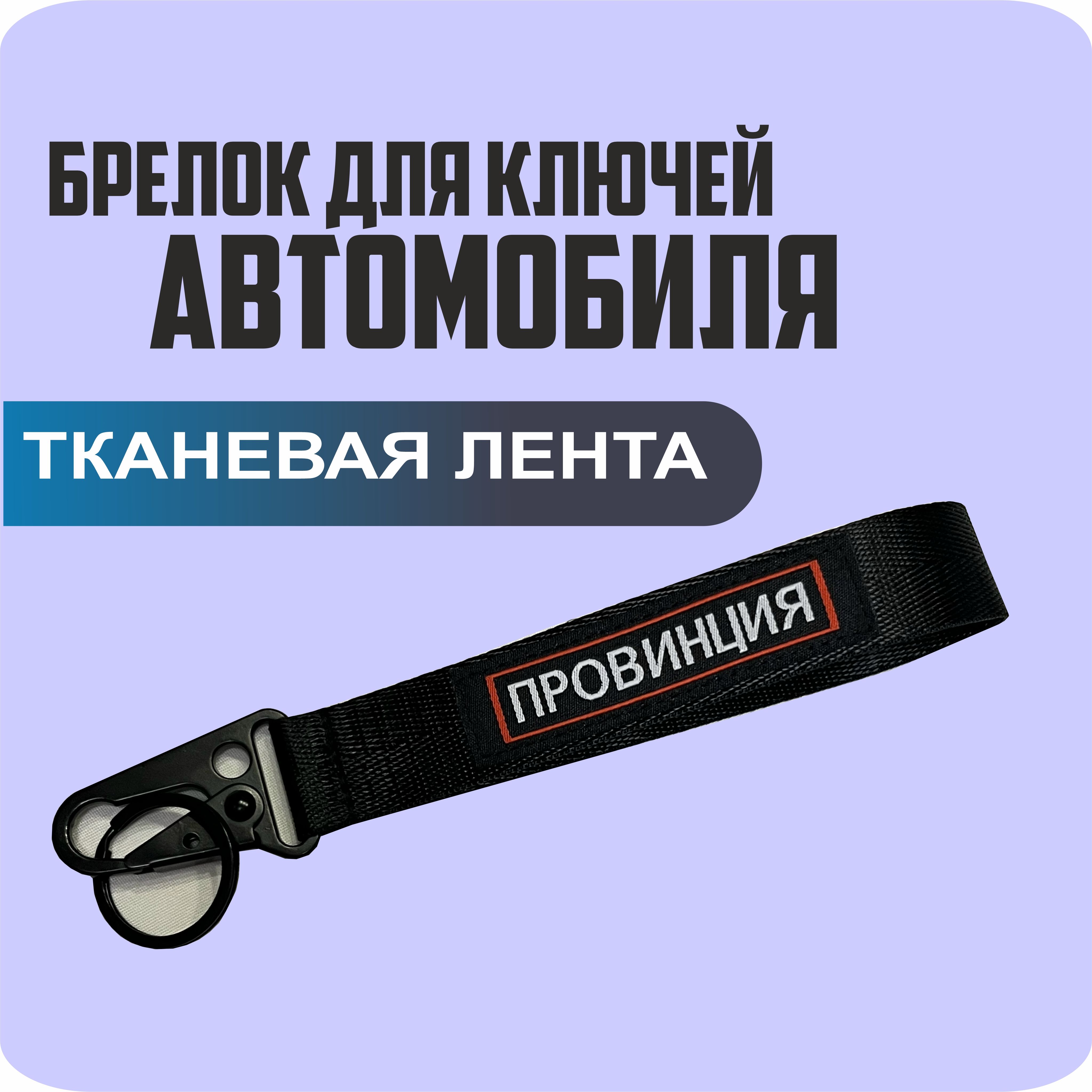 Брелок тканевый для ключей, на портфель с логотипом ПРОВИНЦИЯ