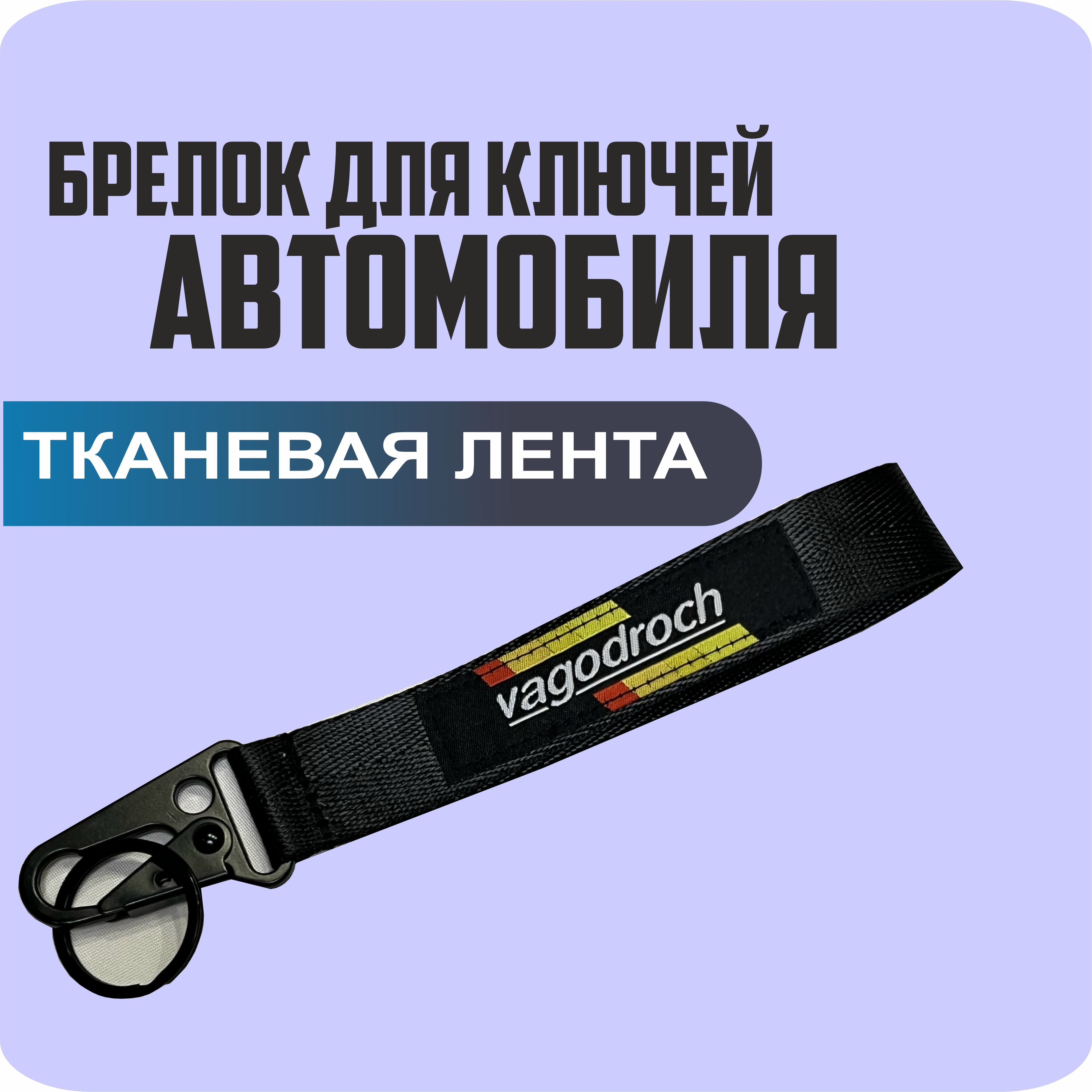 Брелок тканевый для ключей, на портфель с логотипом VAGODROCH