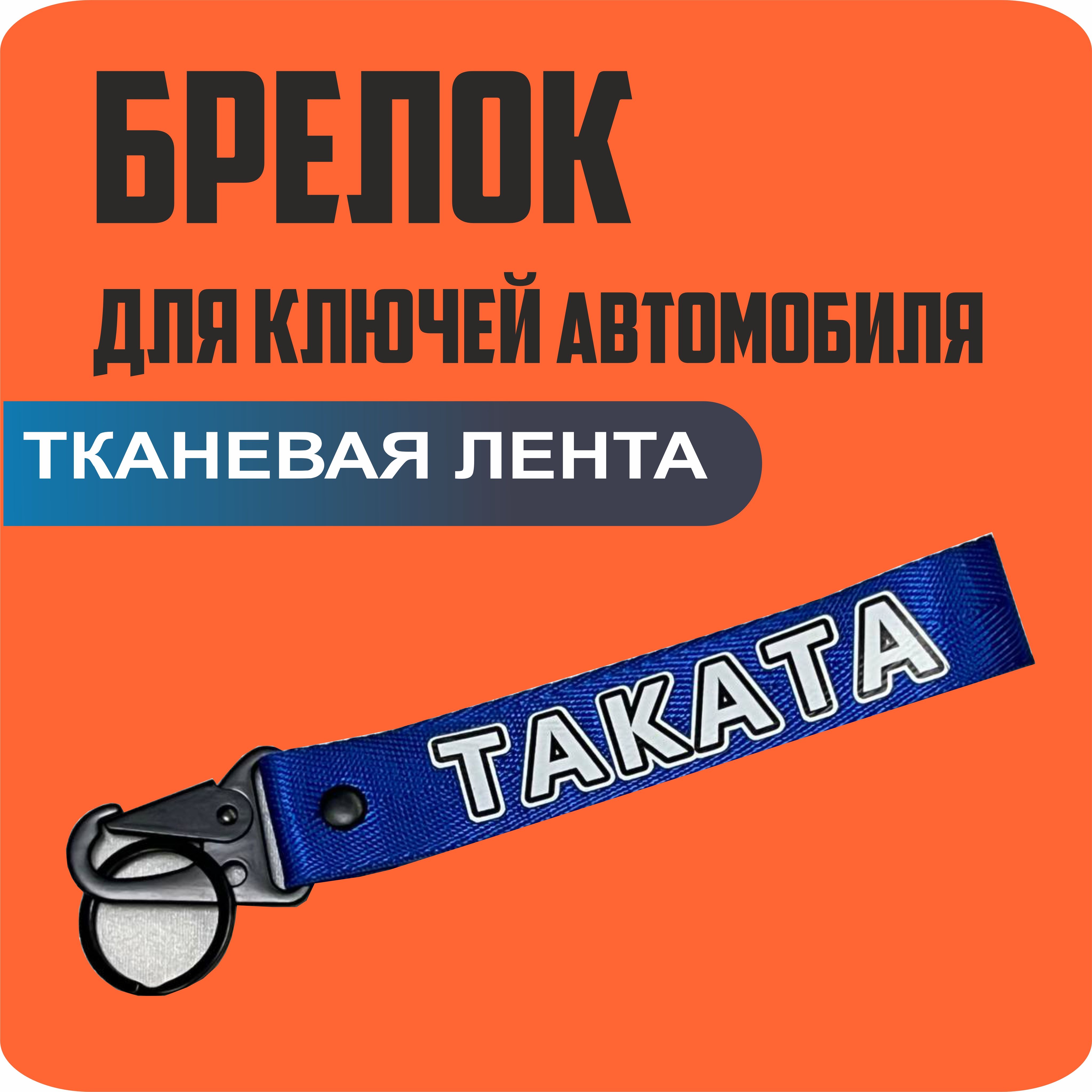 Брелок тканевый для ключей, на портфель с логотипом TAKATA