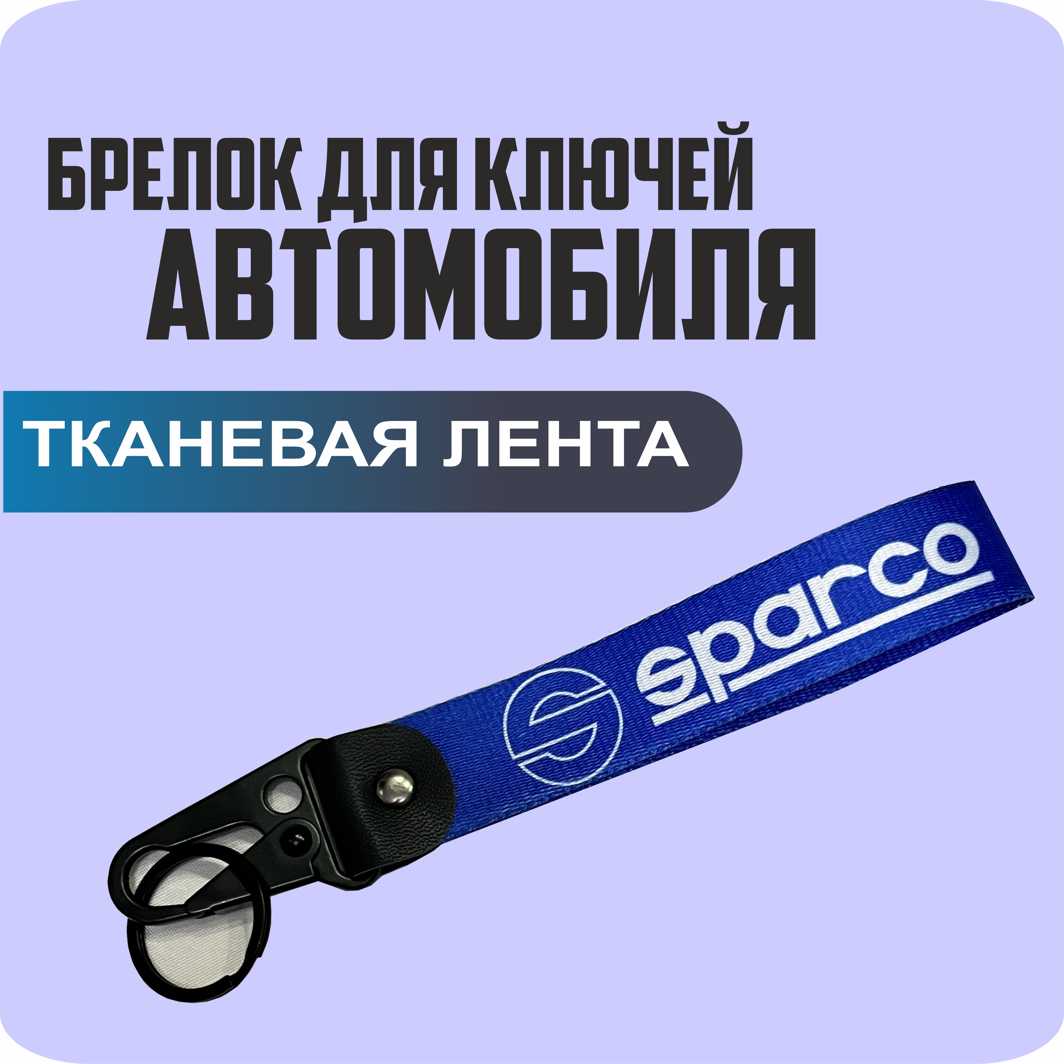 Брелок тканевый для ключей, на портфель с логотипом SPARCO