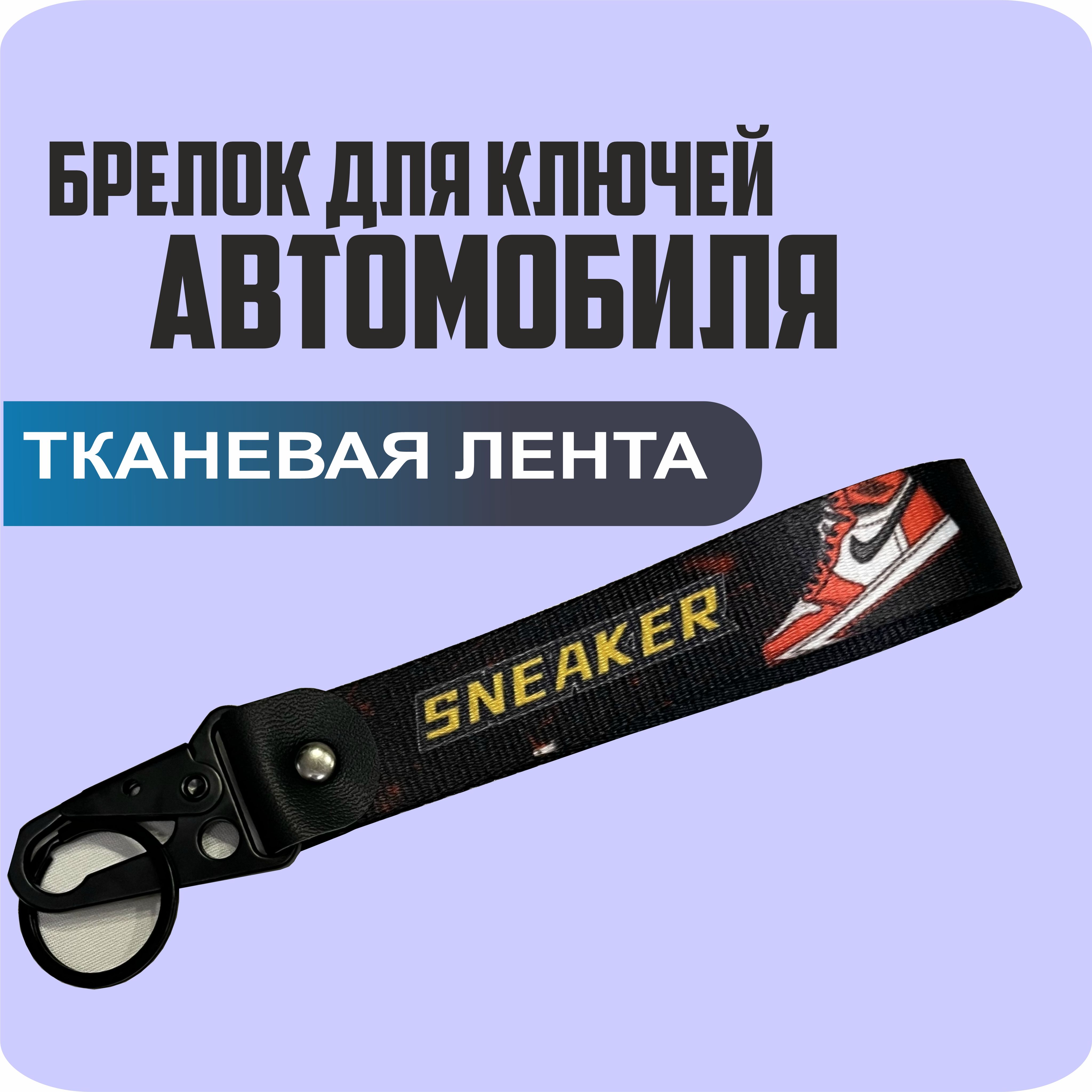 Брелок тканевый для ключей, на портфель с логотипом SNEAKER