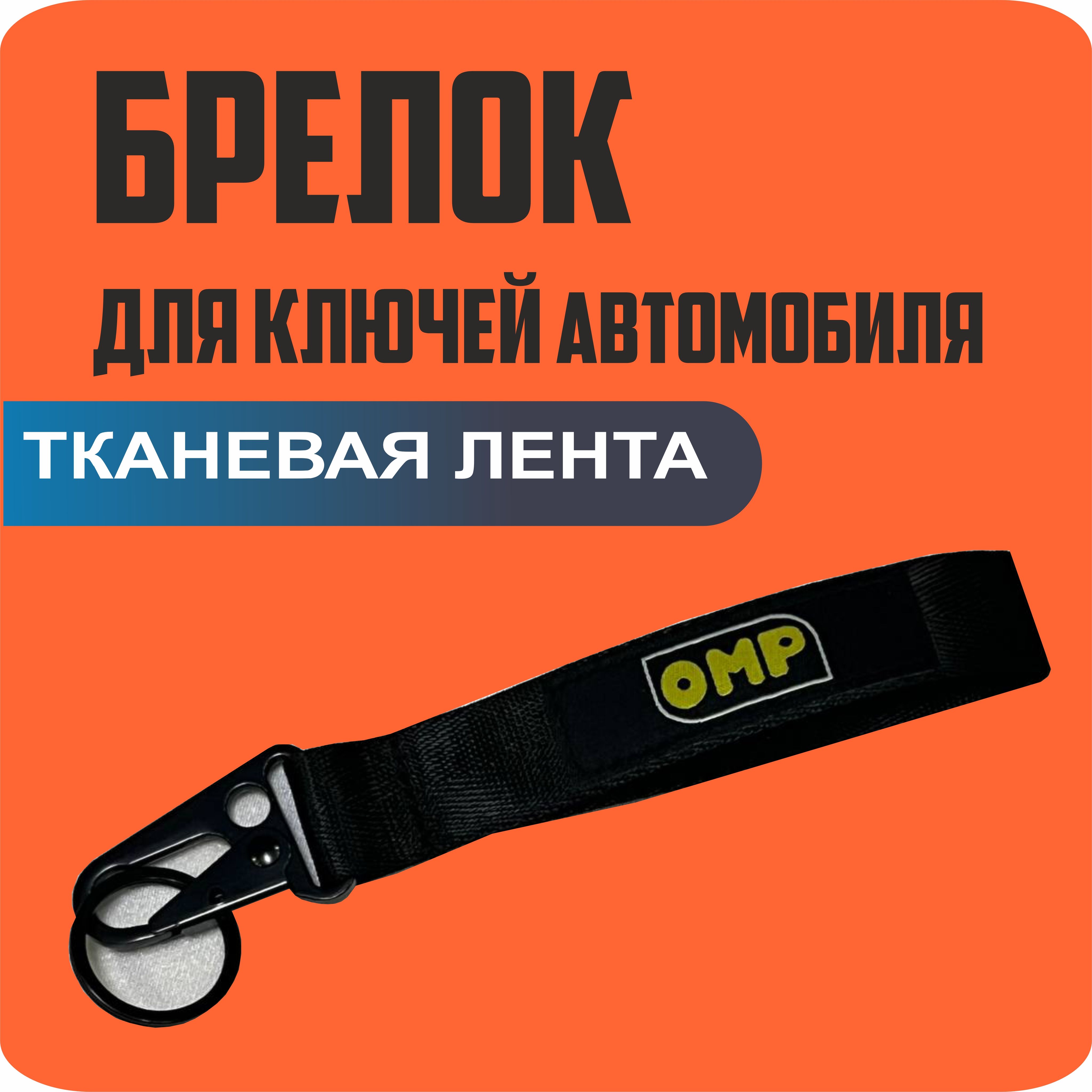 Брелок тканевый для ключей, на портфель с логотипом OMP