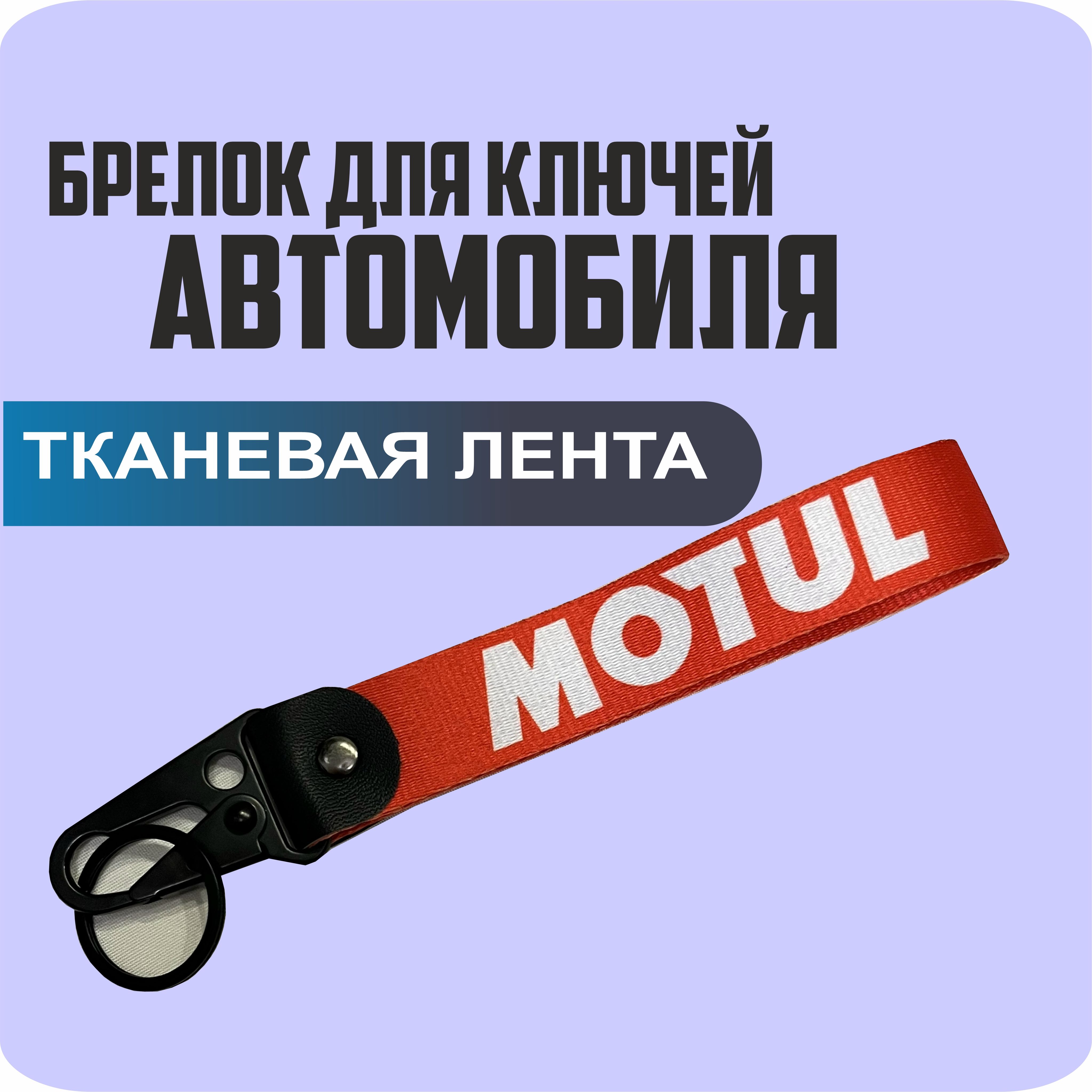 Брелок тканевый для ключей, на портфель с логотипом MOTUL