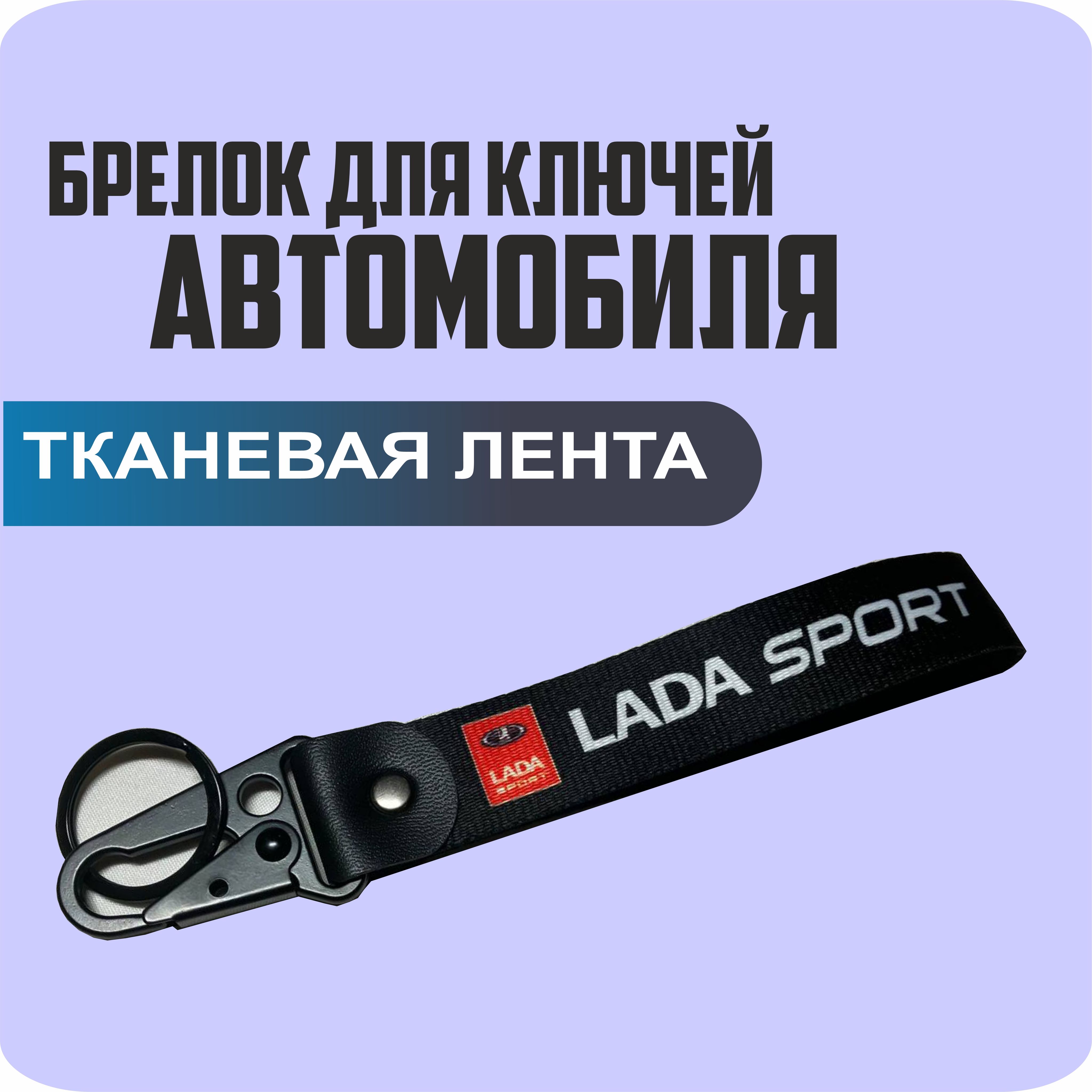 Брелок тканевый для ключей, на портфель с логотипом LADA SPORT (чёрный)