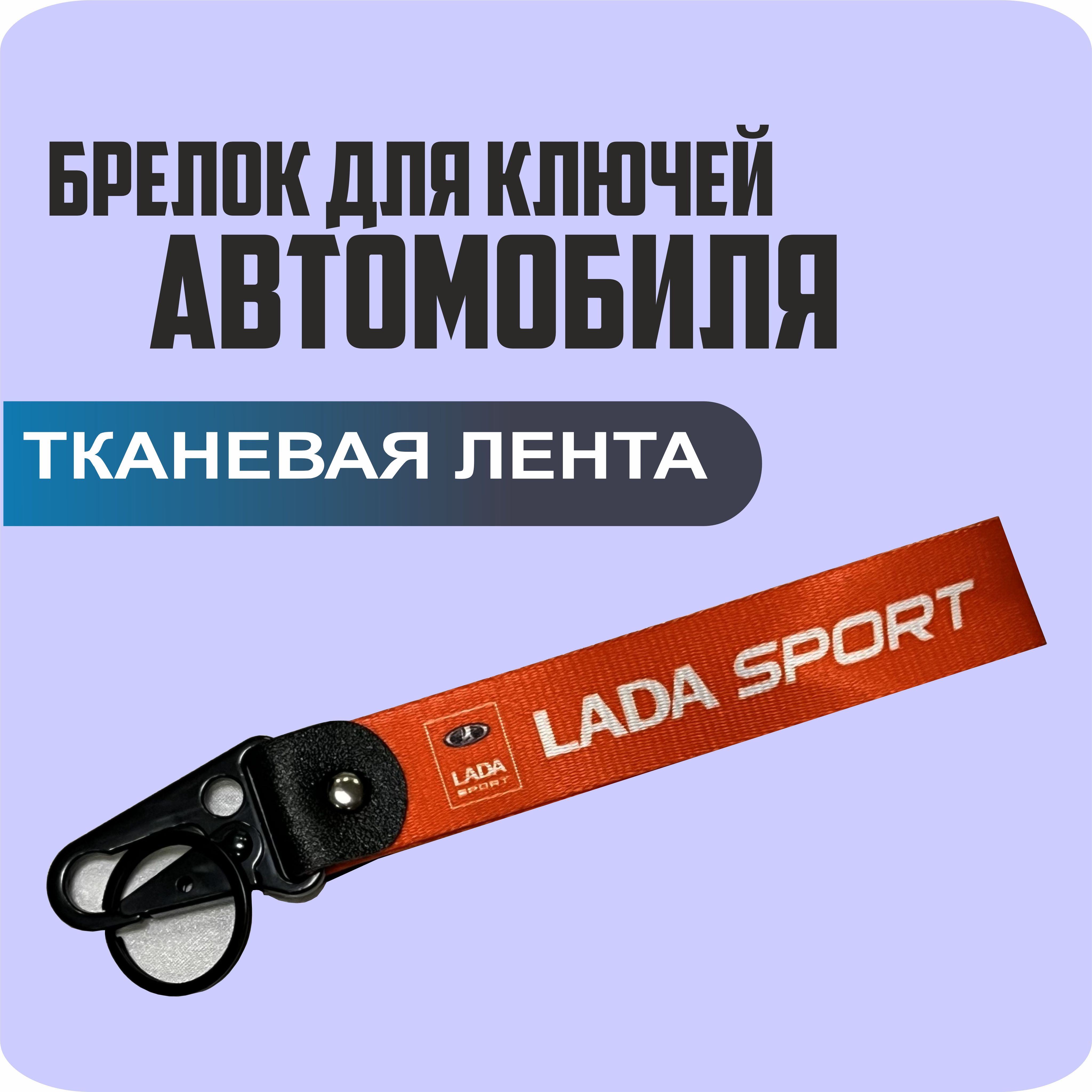 Брелок тканевый для ключей, на портфель с логотипом LADA SPORT (красный)