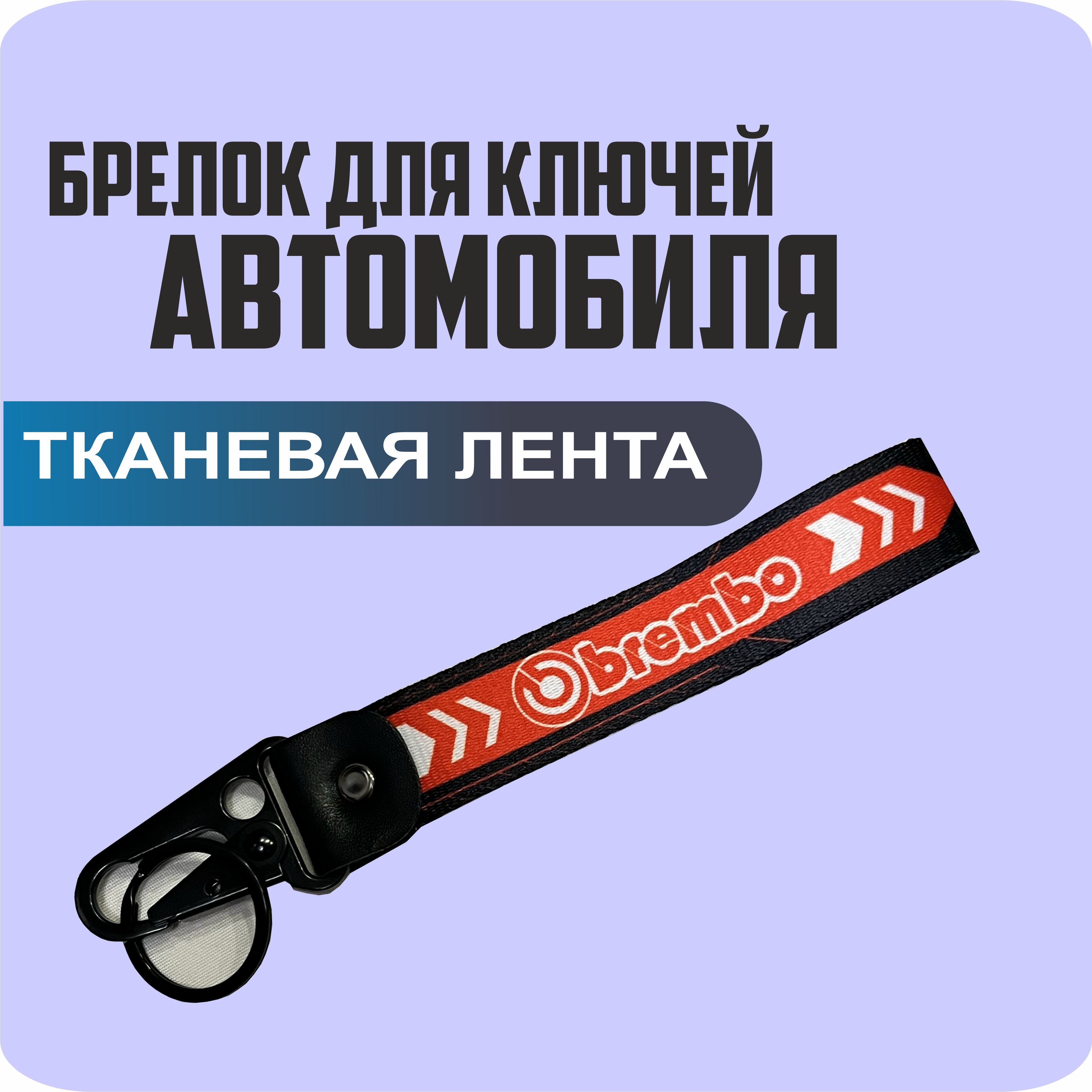 Брелок тканевый для ключей, на портфель с логотипом BREMBO