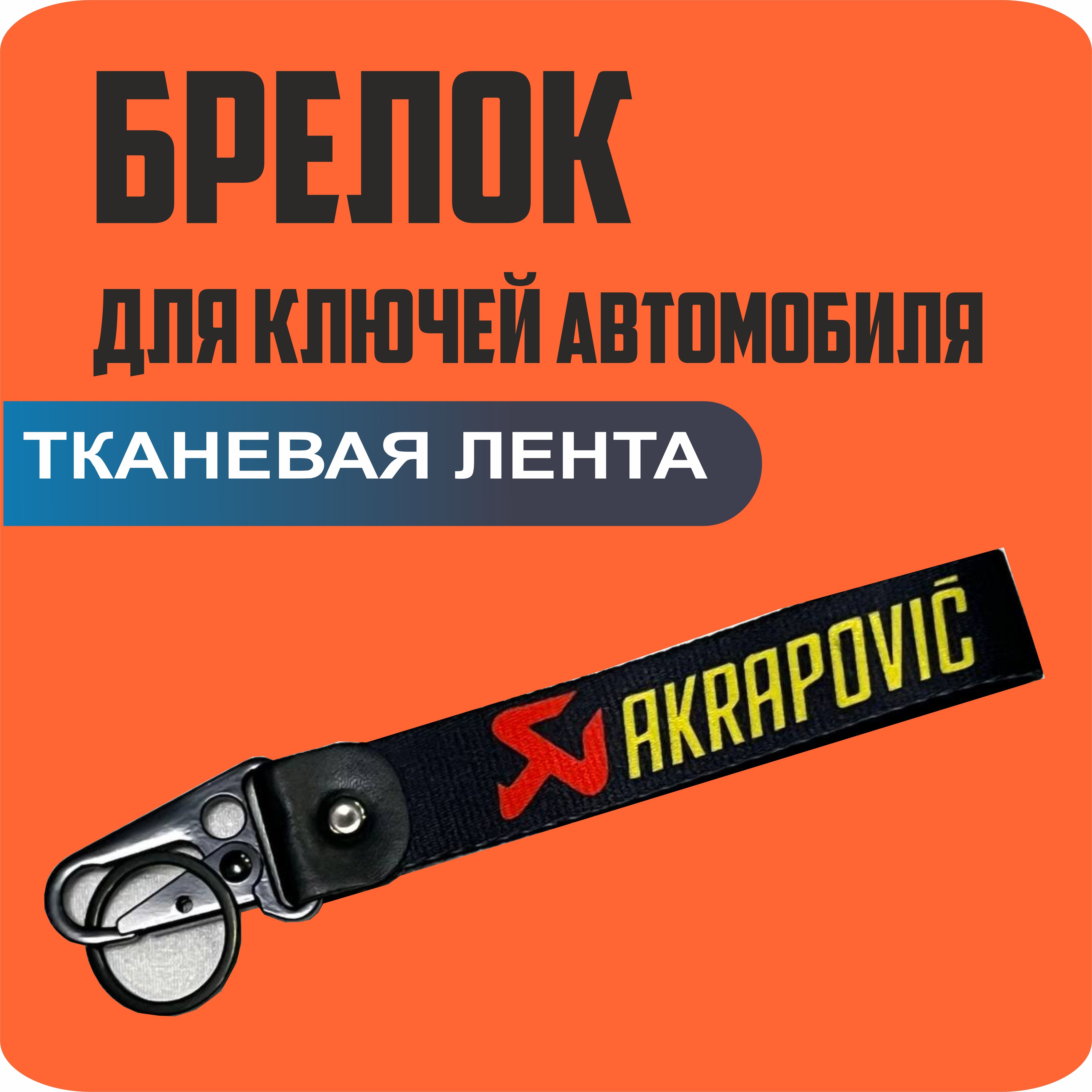 Брелок тканевый для ключей, на портфель с логотипом AKRAPOVIC