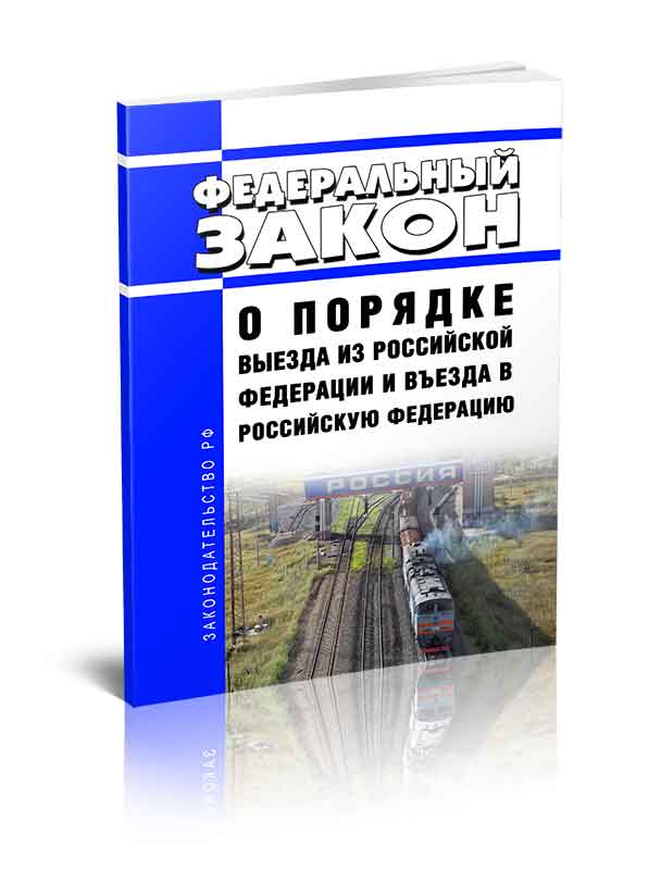

Федеральный закон О порядке выезда из Российской Федерации и въезда в Российскую