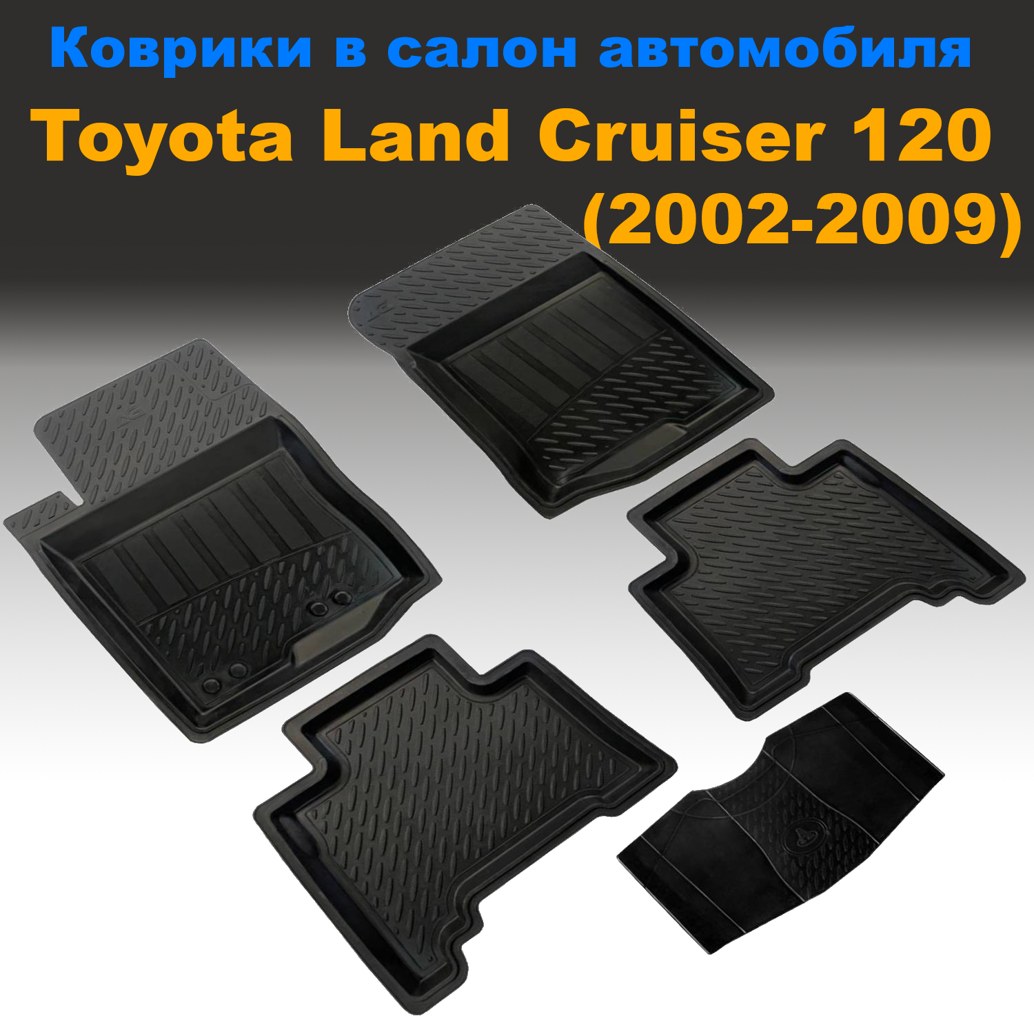 

Коврики в салон Toyota Land Cruiser Prado 120 (2002-2009) резина c перемычкой 5 шт