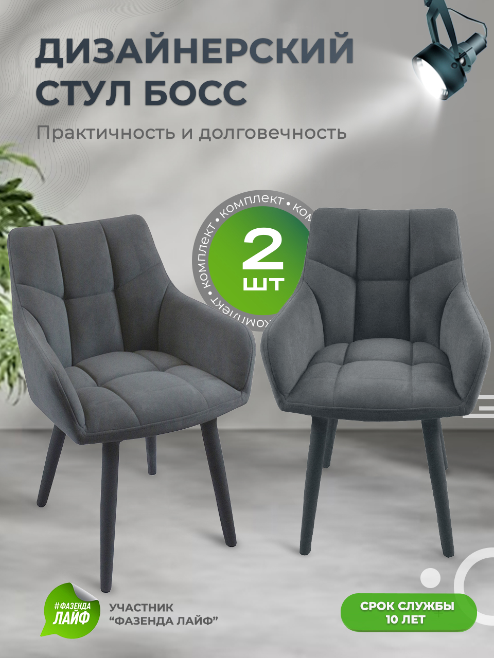 

Стулья ArtGenesis Boss, 2 шт, антикоготь, Серый, Boss Эстер