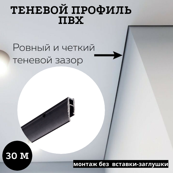 Профиль багет теневой Евробагет пвх перфорированный чёрный для натяжного потолка 30м