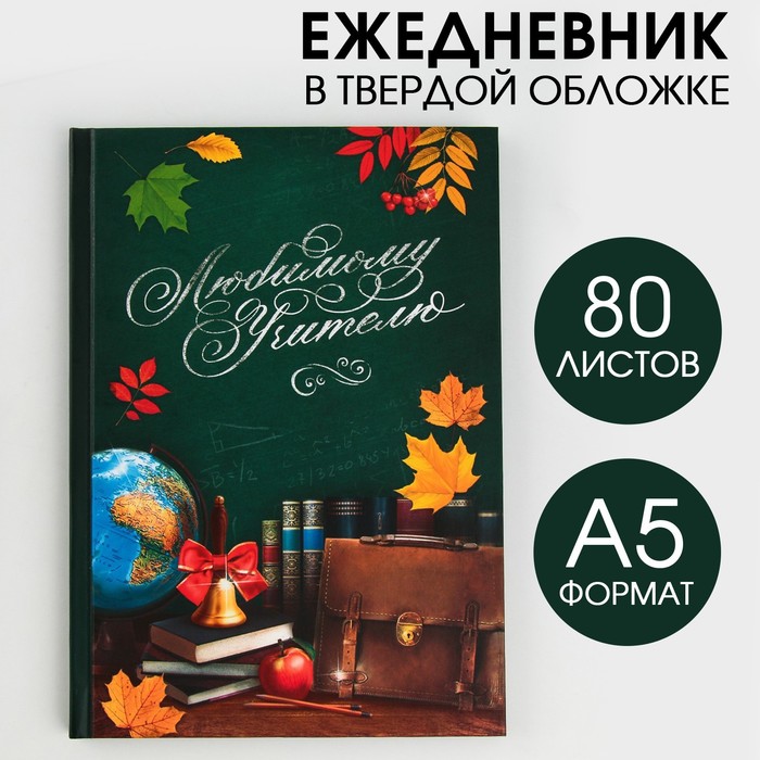 

Ежедневник ArtFox Любимому учителю твёрдая обложка формат А5 80 листов