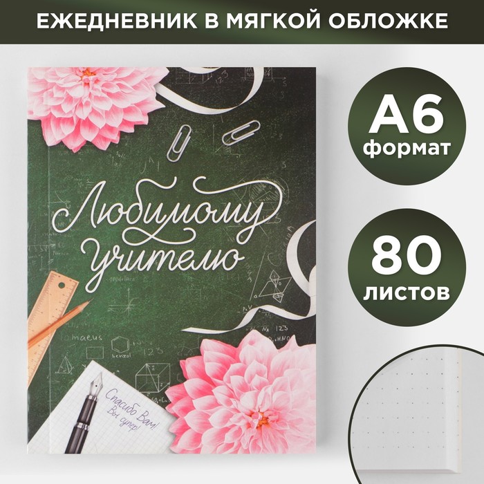 

Ежедневник Любимому учителю мягкая обложка формат А6 80 л 2шт