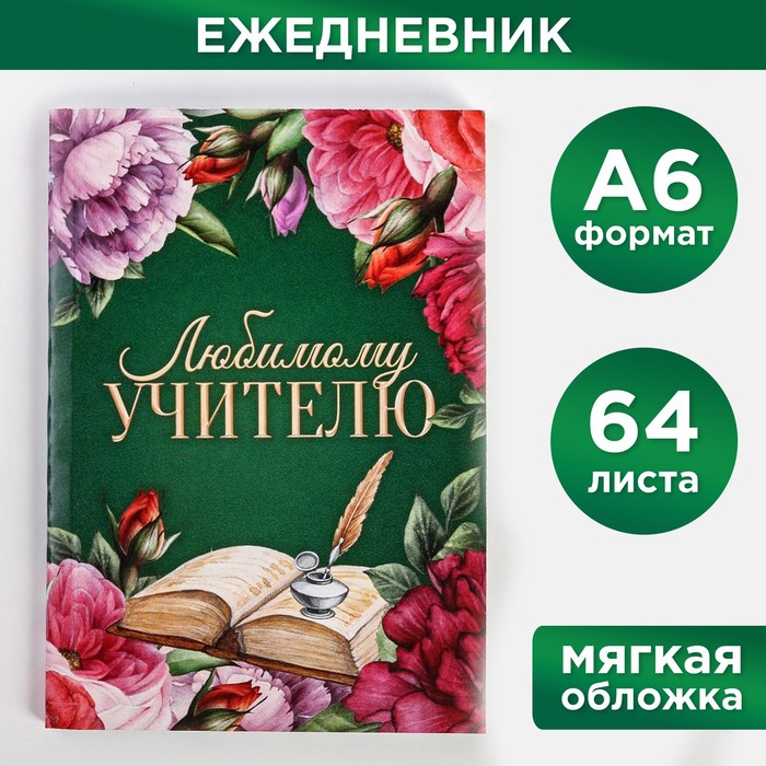 

Ежедневник ArtFox Любимому учителю в мягкой обложке формат А6 64 листа 3шт