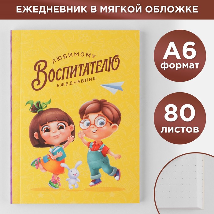 

Ежедневник Любимому воспитателю мягкая обложка формат А6 80 л 2шт