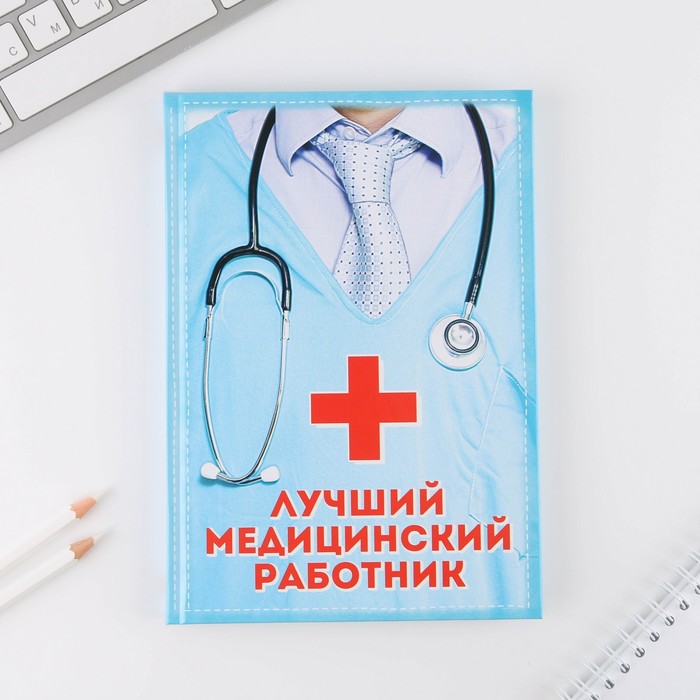 

Ежедневник ArtFox Лучший медицинский работник твёрдая обложка А5 80 листов