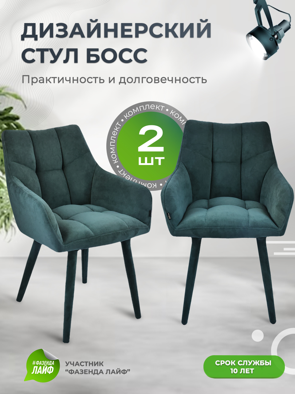 

Стулья ArtGenesis Boss, 2 шт, антикоготь, Изумруд, Boss Эстер