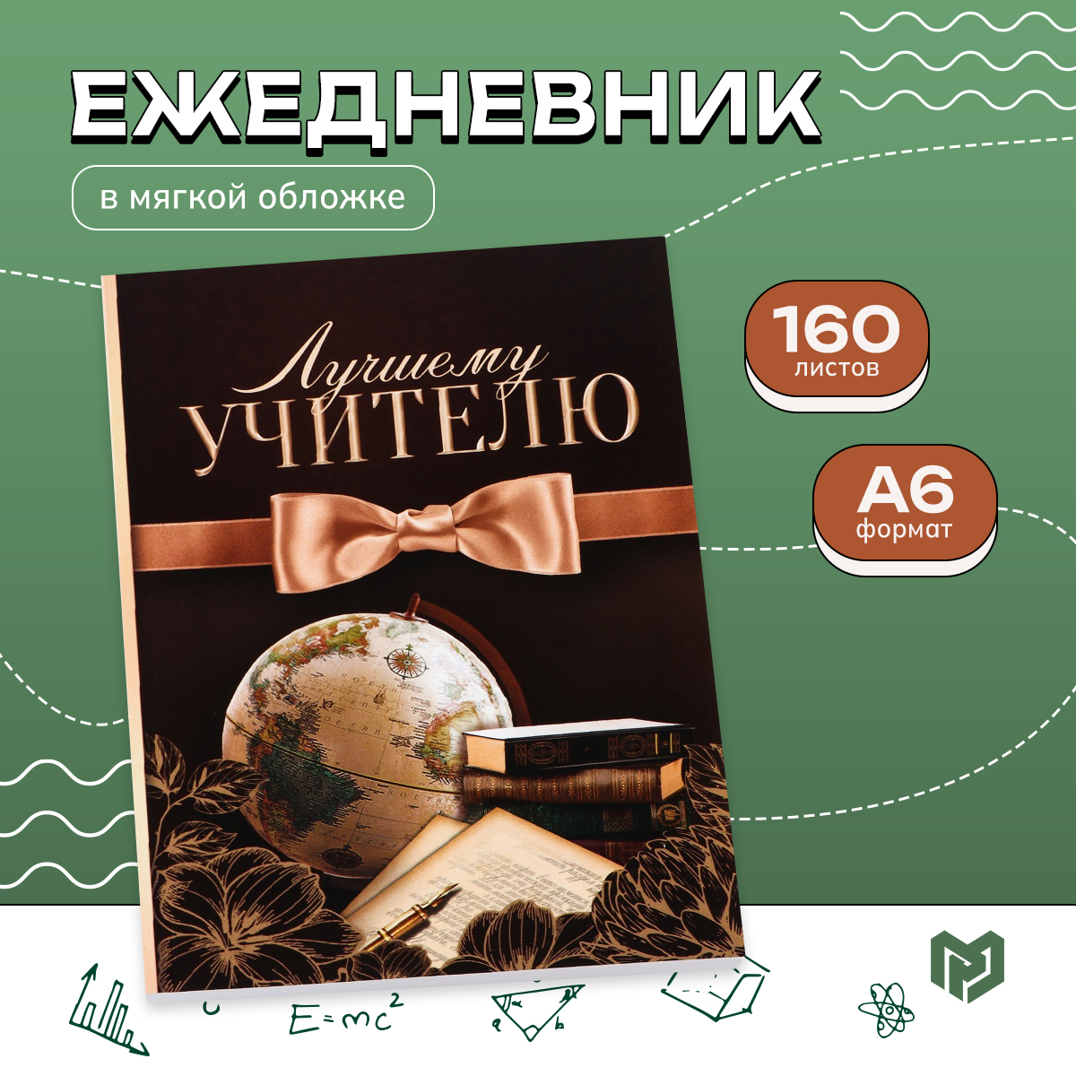 

Ежедневник Лучшему учителю формат А5160 л мягкая обложка