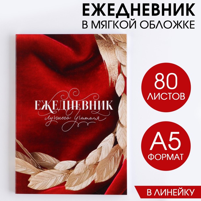 

Ежедневник Лучшего учителя в мягкой обложке формат А5 80 л 2шт