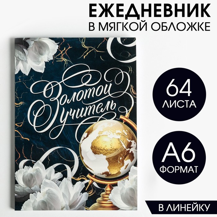 

Ежедневник ArtFox Золотой учитель в мягкой обложке формат А6 64 листа 3шт
