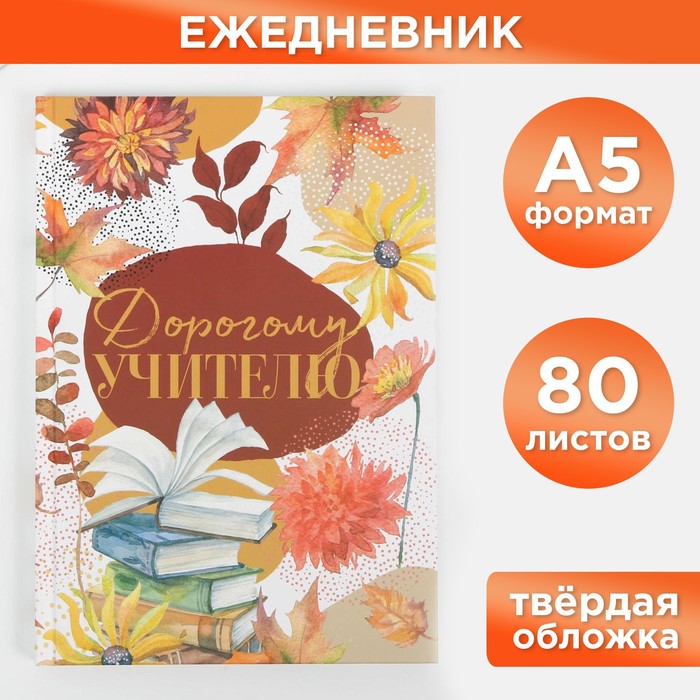 

Ежедневник ArtFox Дорогому учителю формат А5 80 листов