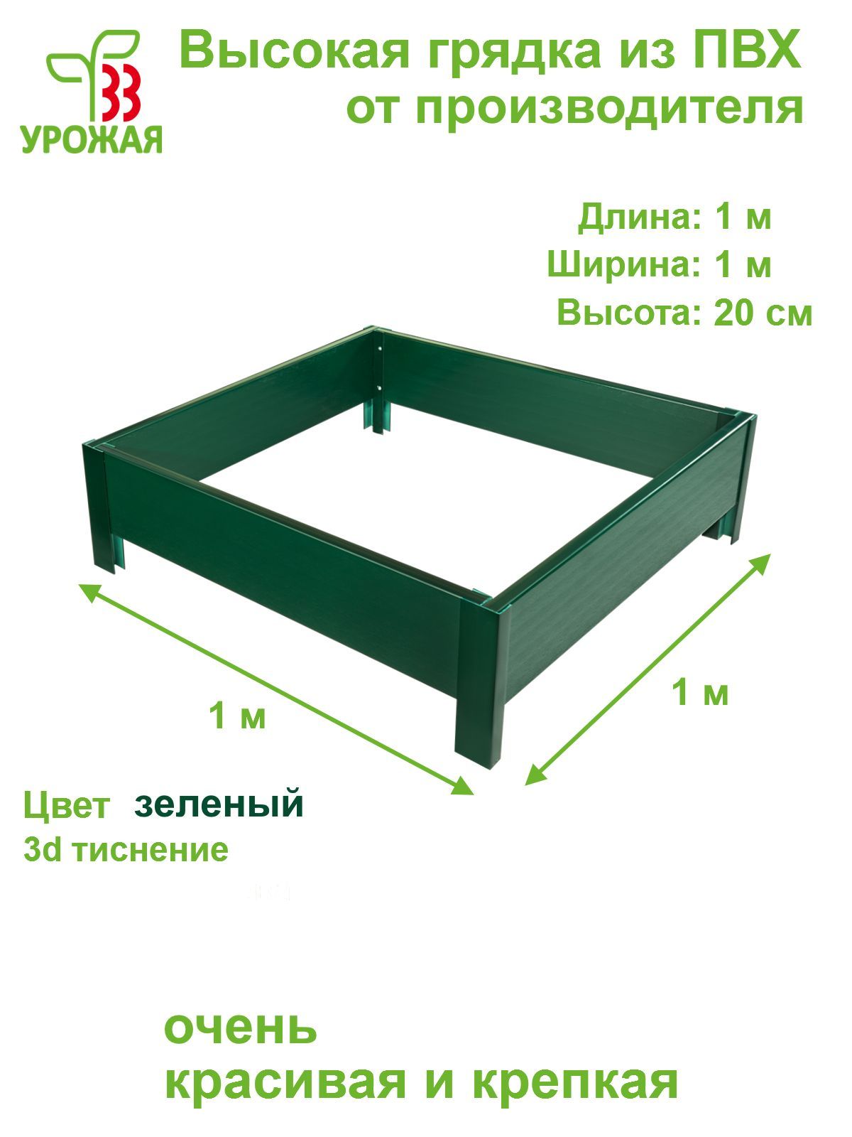 Грядка 33 Урожая Высокая из ПВХ О330014 100х100х20 см