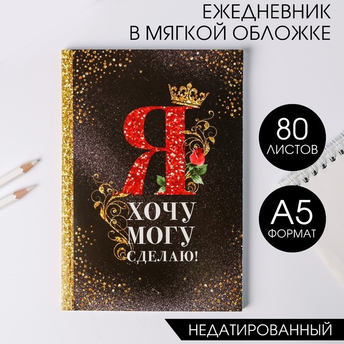 

Ежедневник Я хочу могу и сделаю А5 80 л 2шт