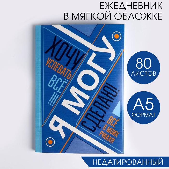 

Ежедневник Я хочу могу и сделаю А5 80 л 2шт