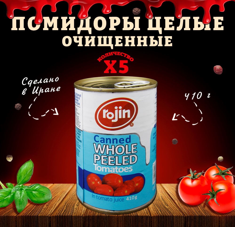 Помидоры Rojin очищенные, целые, 5 шт по 410 г