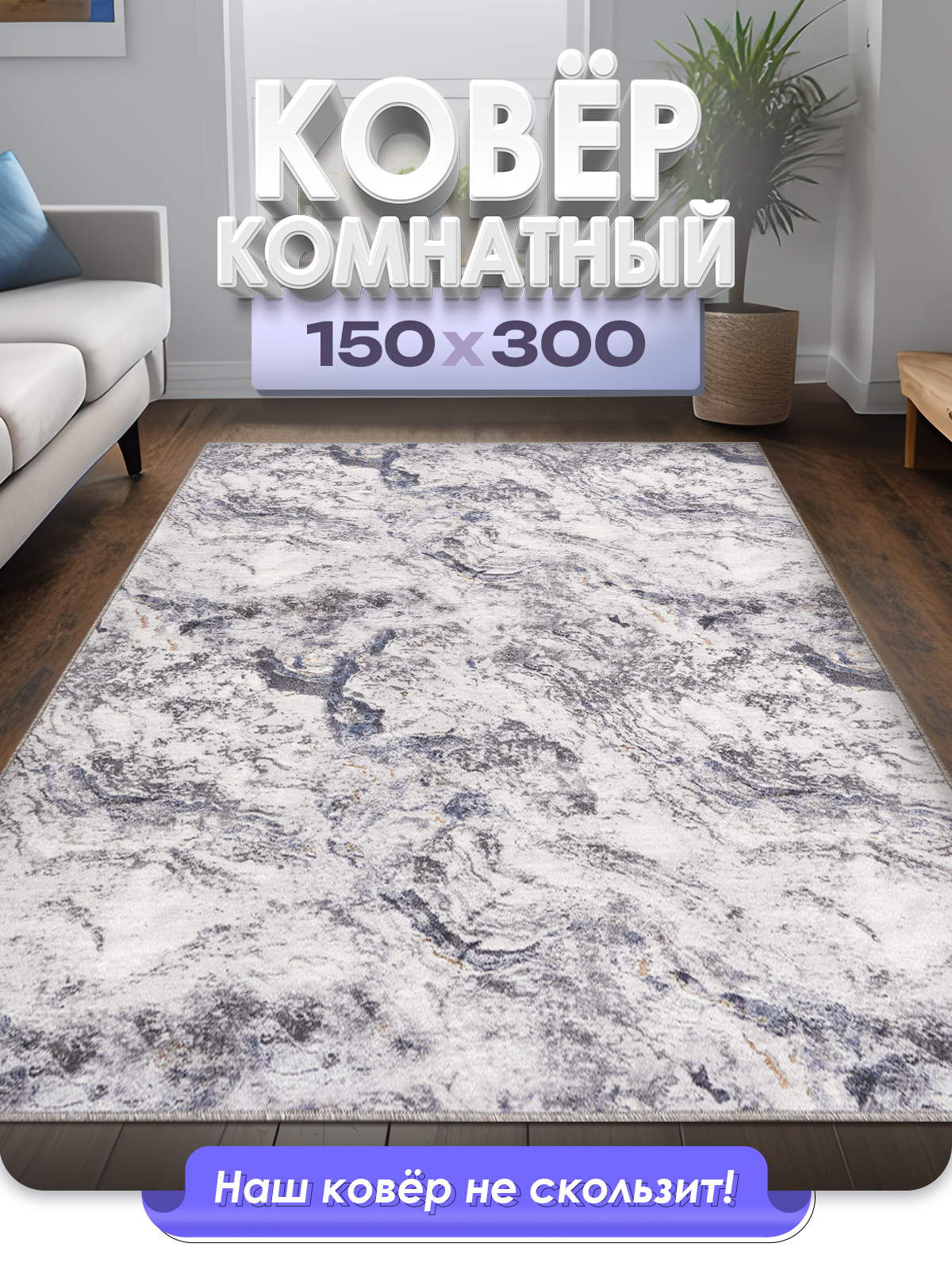 Ковер FAMILY-CARPET 150x300 см vavilon