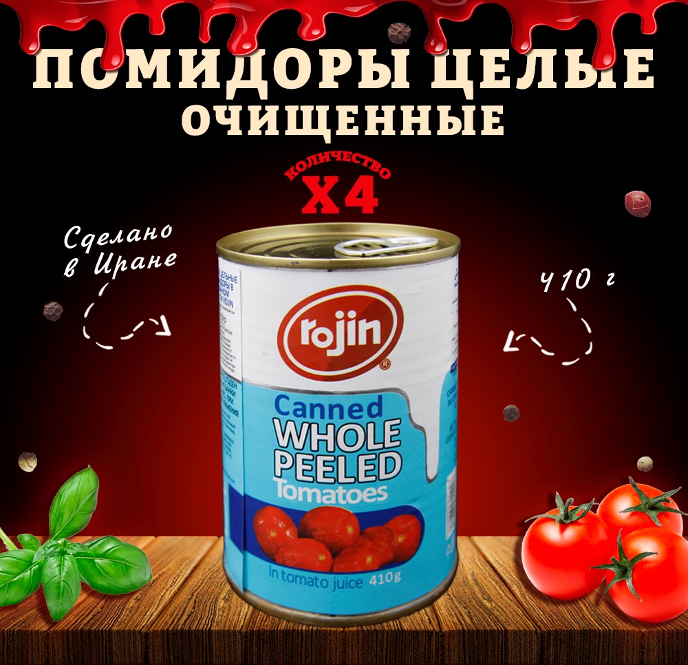 Помидоры Rojin очищенные, целые, 4 шт по 410 г