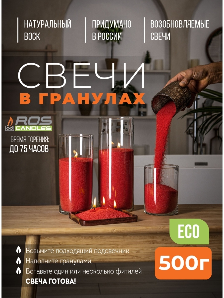 

Насыпные свечи Roscandles восковые 500 г красные натуральные