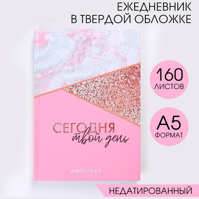 

Ежедневник ArtFox Сегодня твой день А5 160 листов