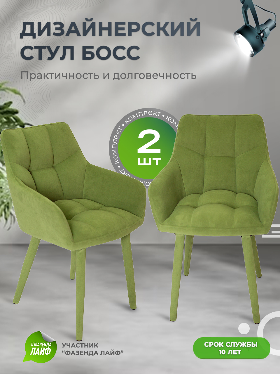 

Стулья ArtGenesis Boss, 2 шт, антикоготь, Травяной, Boss Эстер