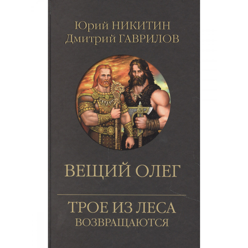 

Вещий Олег