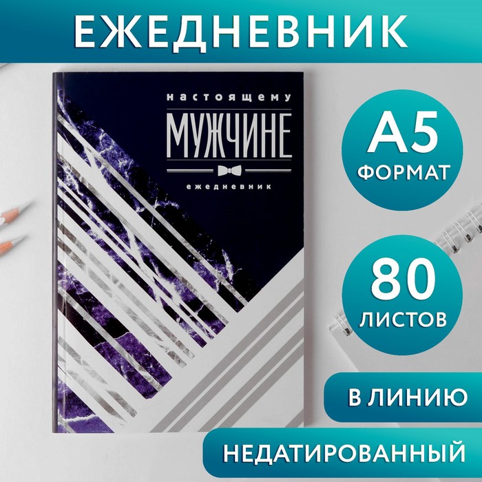 

Ежедневник Настоящему мужчине А5 80 л 2шт