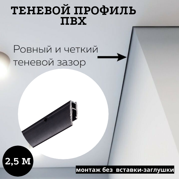 Профиль ST-комплект теневой перфорированный чёрный для натяжного потолка 2,5м рамочный профиль стильный дом