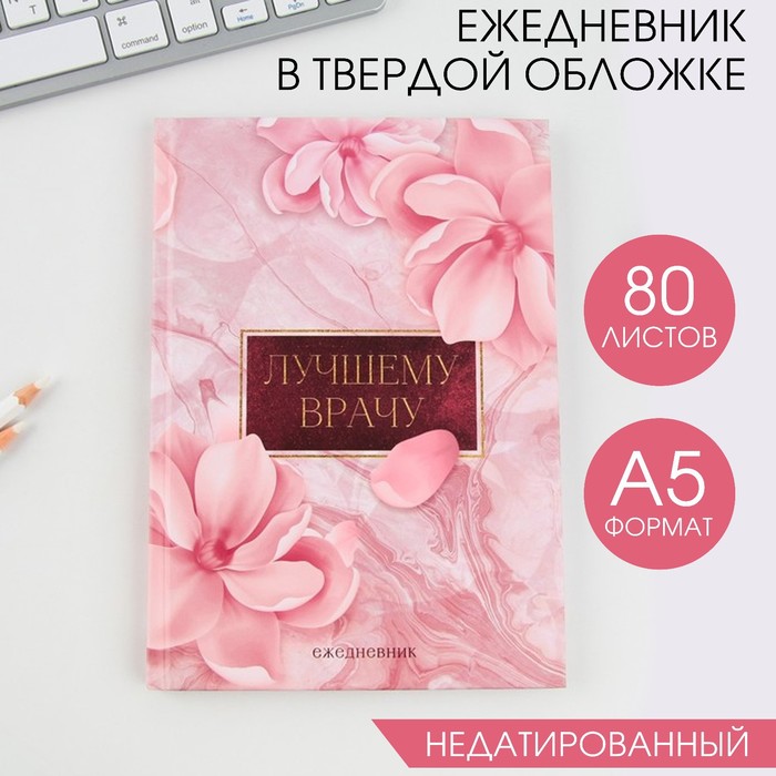 

Ежедневник ArtFox Лучшему врачу твёрдая обложка А5 80 листов