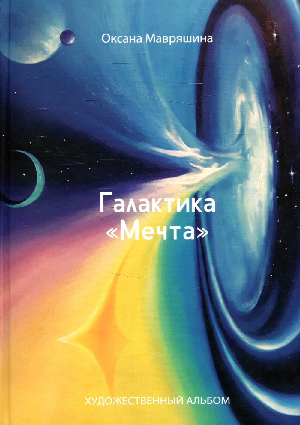 фото Книга галактика "мечта" де'либри