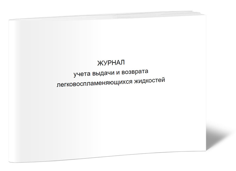 

Журнал учета выдачи и возврата легковоспламеняющихся жидкостей ЦентрМаг 00-01018935