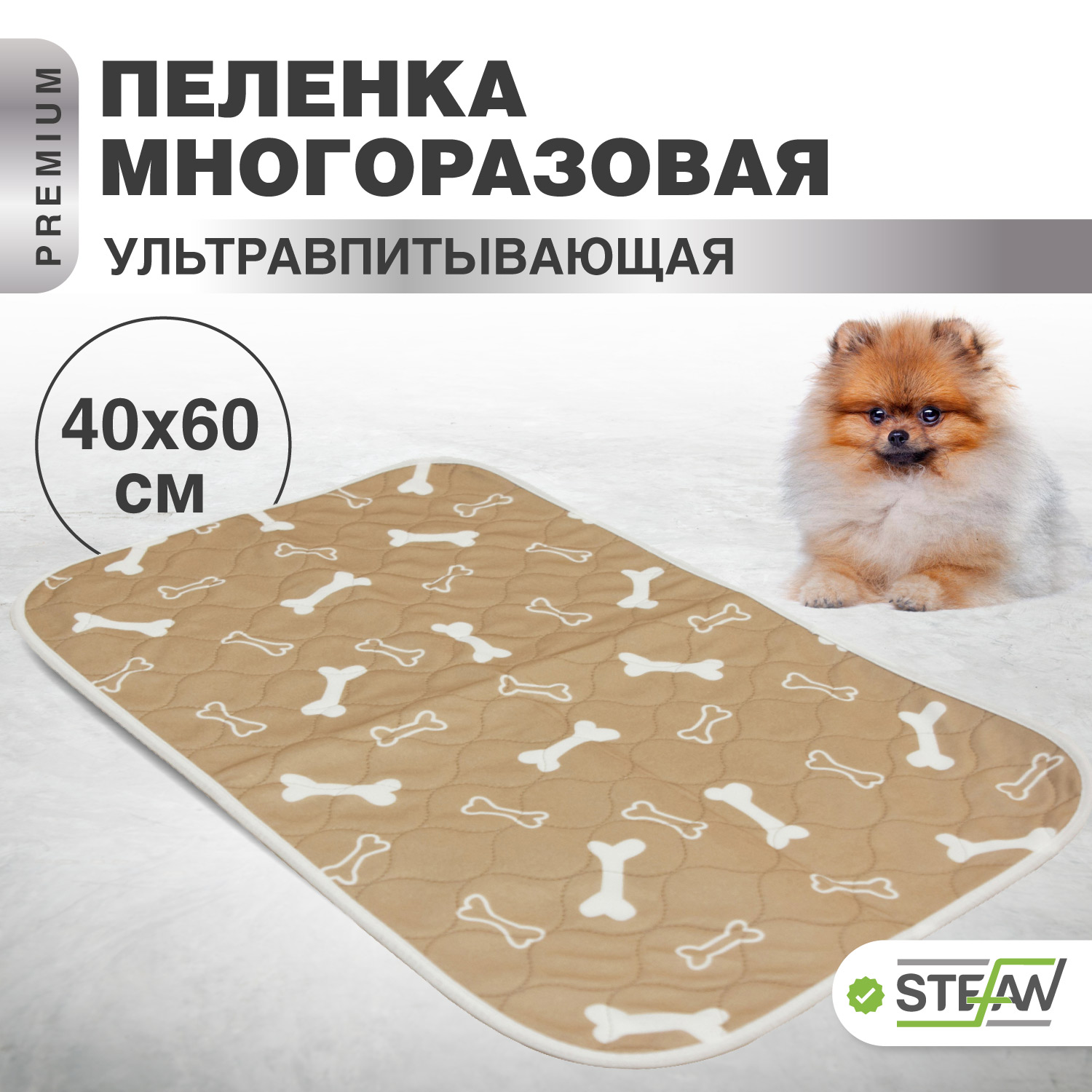 

Пелёнка для животных STEFAN, ПРЕМИУМ, многоразовая, коричневый, 40х60см, Премиум с косточкой