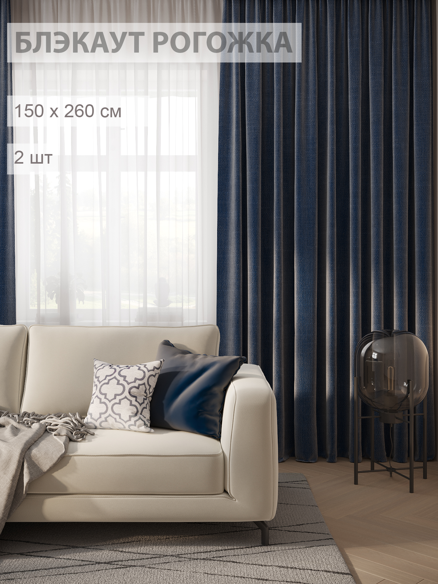 

Шторы FILIGRANA блэкаут-рогожка 150х260 синий, ECO