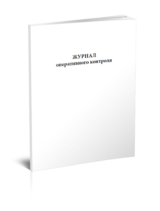 

Журнал оперативного контроля ЦентрМаг 00-01018933