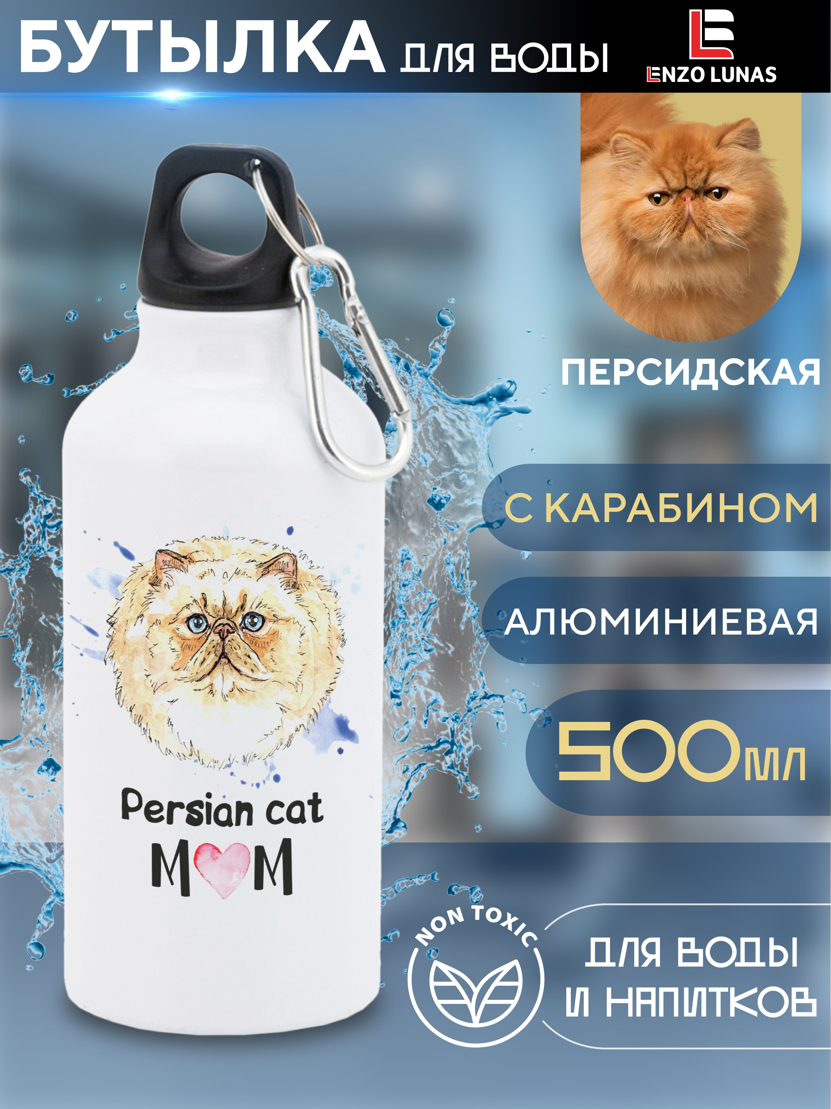 

Бутылка для воды Enzo Lunas, Перс, 0.5л, Белый, Butil_Bel_Ziv_Mom