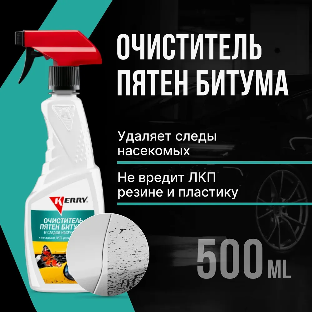 Очиститель следов насекомых и битумных пятен KERRY 500 мл спрей 1250₽